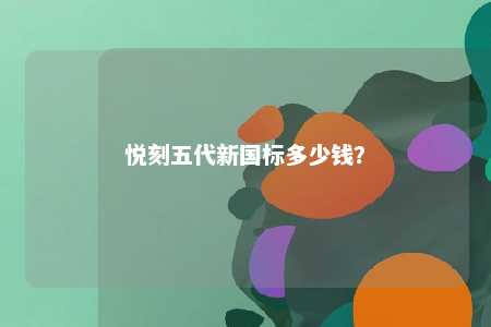 悦刻五代新国标多少钱？ 